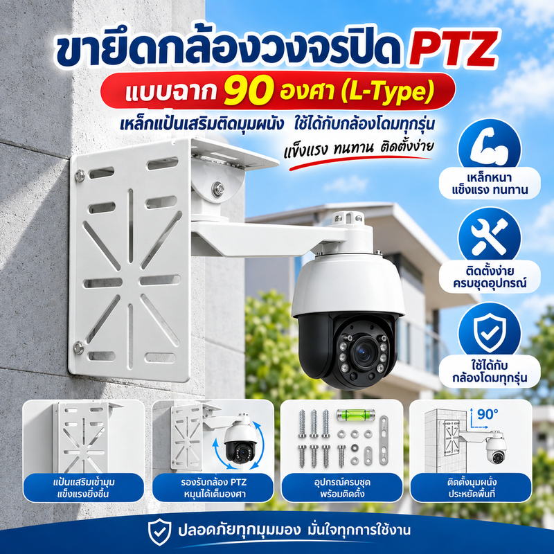 ขายึดกล้องวงจรปิด PTZ แบบฉาก 90 องศา (L-Type) เหล็กแป้นเสริมติดมุมผนัง ใช้ได้กับกล้องโดมทุกรุ่น แข็งแรงทนทาน