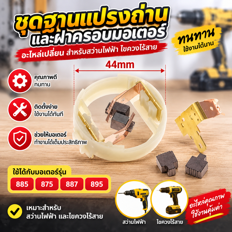 ชุดฐานแปรงถ่านและฝาครอบมอเตอร์ 885 875 887 895 อะไหล่เปลี่ยนสำหรับสว่านไฟฟ้า ไขควงไร้สาย ทนทาน