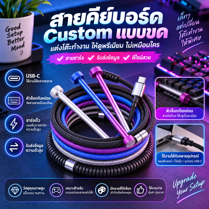 สายคีย์บอร์ด Custom แบบขด (Coiled Keyboard Cable) พร้อมตัวล็อกกันหย่อน สายชาร์จและรับส่งข้อมูลความเร็วสูงแต่งโต๊ะทำงาน
