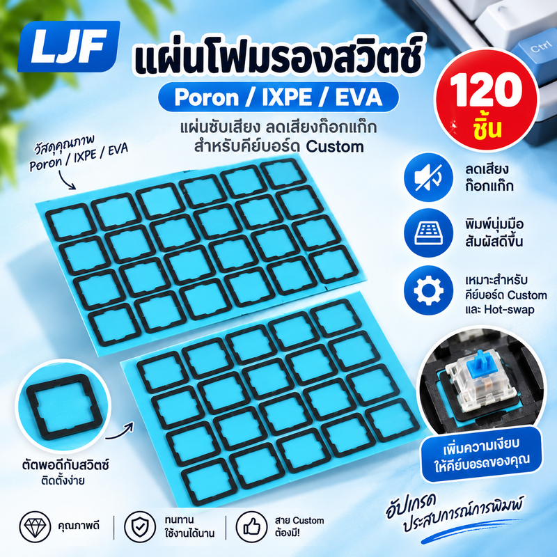 LJF แผ่นโฟมรองสวิตช์ (120 ชิ้น) Poron / IXPE / EVA Switch Pad แผ่นซับเสียง ลดเสียงก๊อกแก๊ก สำหรับคีย์บอร์ด Custom Hot-swap พิมพ์นุ่มมือ