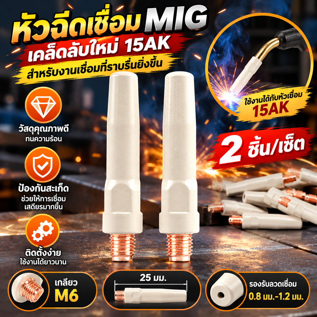 Tar 2 ชิ้น/เซ็ต 15AK เชื่อมเคล็ดลับใหม่ Coag ป้องกัน 25 มม.M6 แก๊สหัวฉีดเคล็ดลับ 0.8 มม.-1.2 มม. MIG เชื่อมคบเพลิงเชื่อมเครื่องมืออะไหล่ N