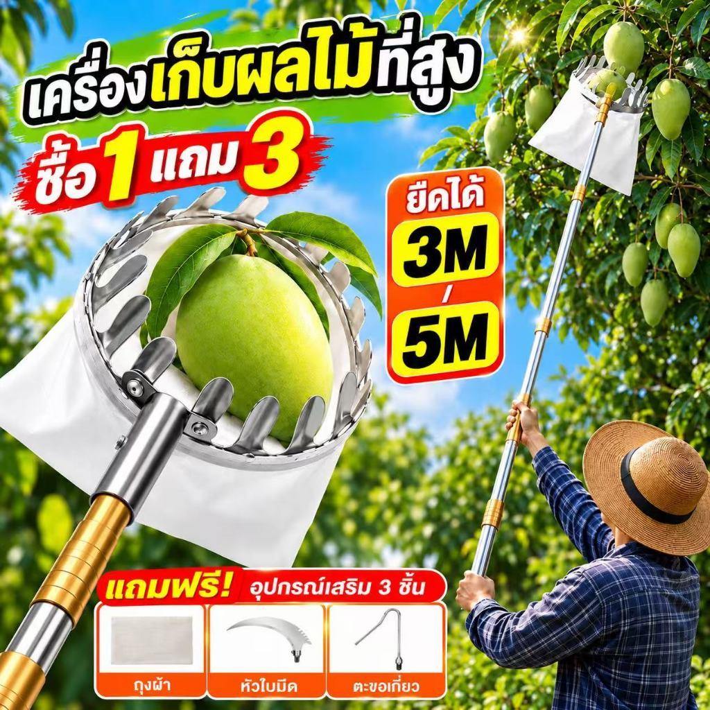 ตะกร้อสอยผลไม้ ที่สอยผลไม้ ไม้เก็บผลไม้ 3-5M ตะกร้อเก็บมะม่วง กรรไกรตัดกิ่งไม้ ด้ามยืดหดได้ ใบสแตนเลส ไม่ต้องปีน