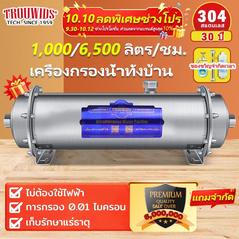 TROUWIDS เครื่องกรองน้ำเครื่องกรองน้ำทั้งบ้าน 0.01um เครื่องกรองน้ำ sus304 น้ำดื่มมานานกว่า 5 ปี