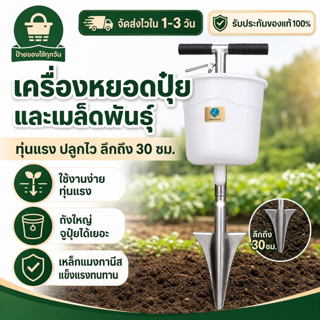เครื่องหว่านปุ๋ยและเมล็ดพันธุ์ แบบกด ลึกถึง 30 ซม. ถังใหญ่ทุ่นแรง งานไร่/สวน/แปลงผัก ส่งจากไทย