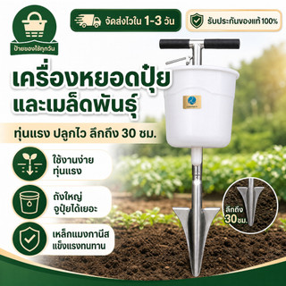 เครื่องหว่านปุ๋ยและเมล็ดพันธุ์ แบบกด ลึกถึง 30 ซม. ถังใหญ่ทุ่นแรง งานไร่/สวน/แปลงผัก ส่งจากไทย