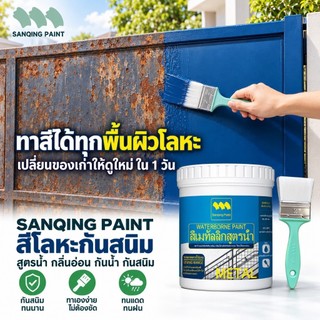 【แห้งไว 1 ชม.】SANQING สีทากันสนิม กันน้ำ กันแดด แห้งเร็ว สีสด ทนนาน ใช้ได้ทั้งใน-นอกบ้าน สำหรับประตูเหล็ก รั้วเหล็ก หลังคาเหล็ก