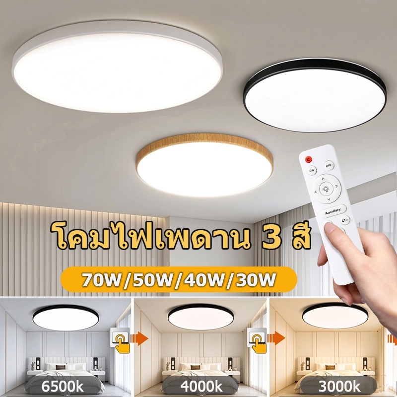 โคมไฟเพดาน 3 สี LED โคมไฟเพดาน หรี่แสงได้ 18W 30W 40W 50W รีโมทคอนโทรล โคมไฟกลมบางเฉียบ สำหรับห้องนอน ห้องรับแขก