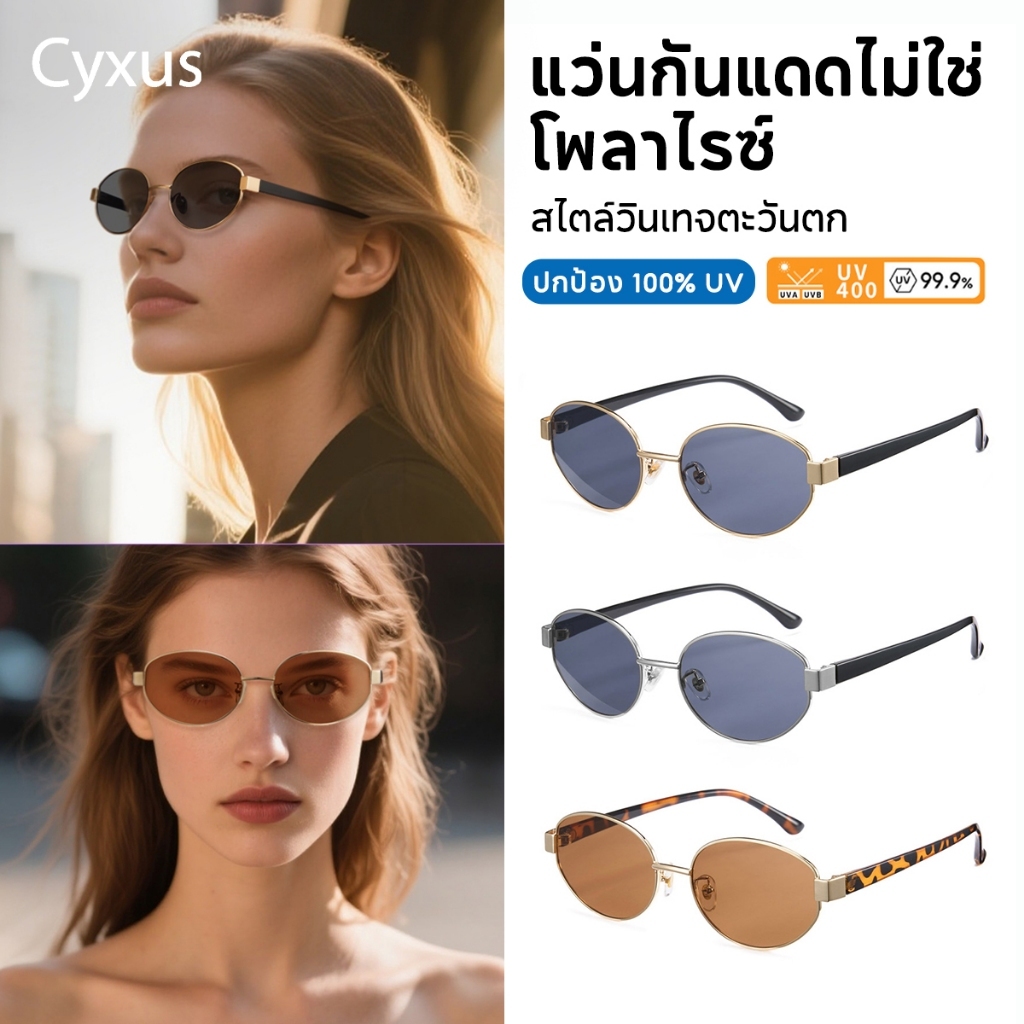 Cyxus نظارة شمسية بيضاوية UV400 — فينتج