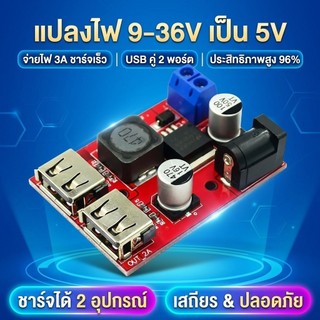 โมดูลลดแรงดัน DC-DC 9V-36V เป็น 5V 3A USB คู่ สำหรับชาร์จมือถือในรถยนต์ โซล่าเซลล์ DIY ประสิทธิภาพสูง