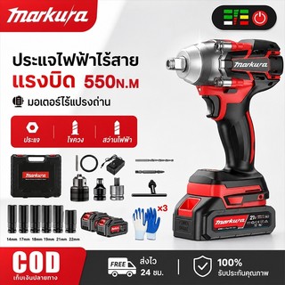 MARKURA 21V เซ็ตสุดคุ้ม! ประแจบล็อกไฟฟ้าไร้สาย 550Nm แรงบิดสูง รุ่น E-WS51-0B + แบตเตอรี่ 2 ก้อนฟรี! งานซ่อม อุตสาหกรรม