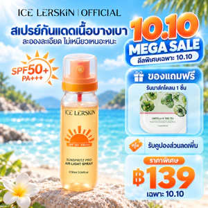 ICE LERSKIN สเปรย์กันแดด SPF50+ PA+++ Sunscreen Mist กันน้ำกันเหงื่อ บางเบาไม่เหนียว ใช้แต่งหน้าหลังได้ 90ml