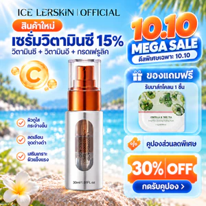 ICE LERSKIN เซรั่มวิตามินซี 15% วิตามินอี + Ferulic Acid ช่วยให้ผิวกระจ่างใส ลดเลือนจุดด่างดำและรอยสิว