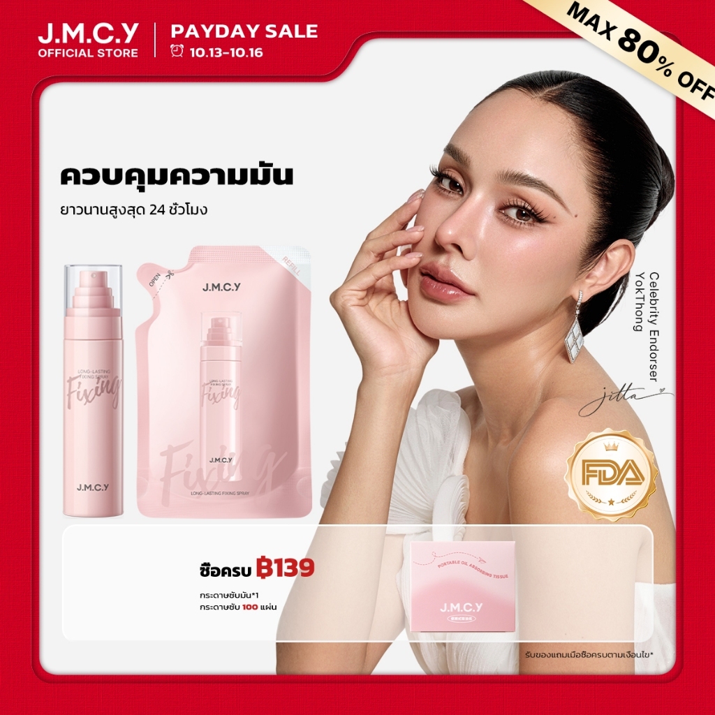 JMCY สเปรย์เซ็ตเมคอัพ 100ml ขวดเต็ม พร้อมรีฟิล คุมมัน ติดทน Setting Spray  เซ็ตเมคอัพเร็ว 3 วินาที ละอองสเปรย์ละเอียด