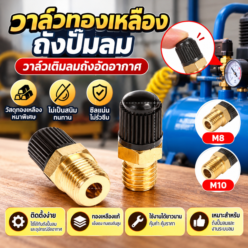 วาล์วทองเหลืองถังปั๊มลม วาล์วเติมลมถังอัดอากาศ หัวหกเหลี่ยม เกลียว M8 / M10 วัสดุทองเหลืองหนาพิเศษ ไม่เป็นสนิม