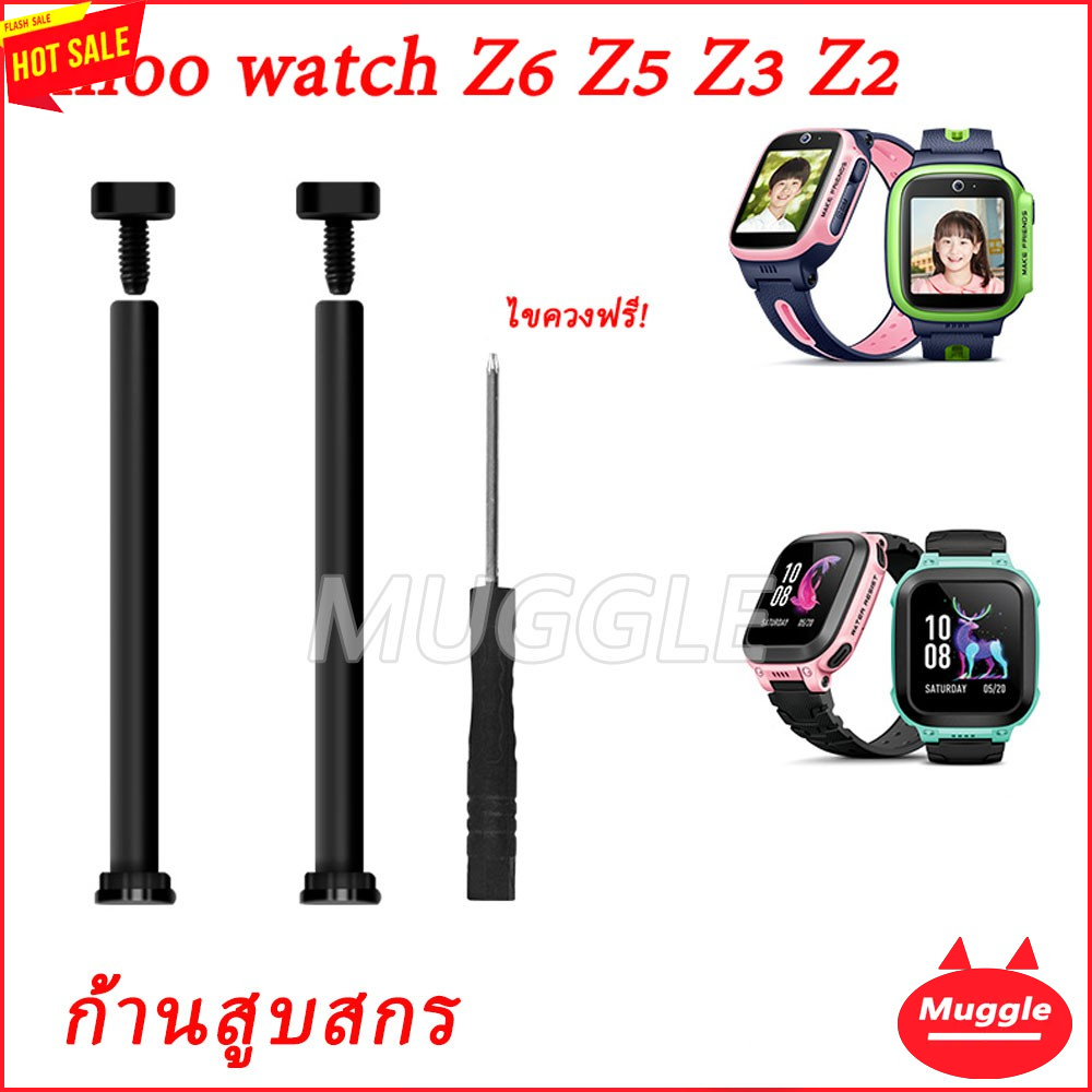 IMOO WATCH DIY imoo watch Z6 Z5 Z3 Z2 Z1 Z7 เปลี่ยน DIY ก้านสูบสกรู การเปลี่ยนสายรัด ชุดแกนสลัก  สำห