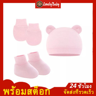 LBS👶ชุดหมวกถุงมือถุงเท้าเด็กแรกเกิด เนื้อผ้าคอตตอน แบบนิ่ม ป้องกันรอยขีดข่วน สําหรับเด็กทารกแรกเกิด