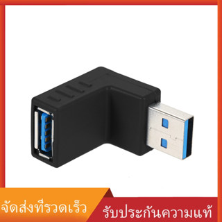 อะแดปเตอร์แปลง USB 3.0 AM to AF L Shape Adapter Converter USB 3.0 A Male to A FE