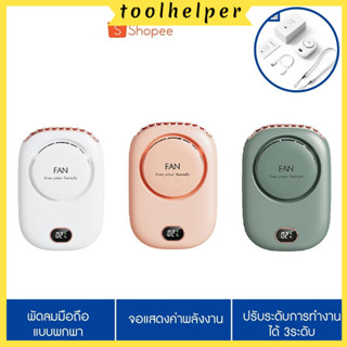 toolhelperพัดลมมือถือ พัดลมพกพา พัดลมมินิ พัดลมคล้องคอ หน้าจอแสดงแบตเตอรี่ ⭐สินค้าพร้อมส่ง⭐