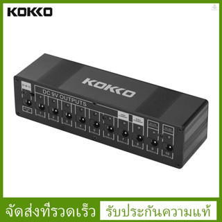 Kokko อุปกรณ์จ่ายไฟเอฟเฟคกีตาร์ 10 เอาท์พุท DC 9V 12V 18V พร้อมวงจรลัดวงจร ป้องกันกระแสเกิน