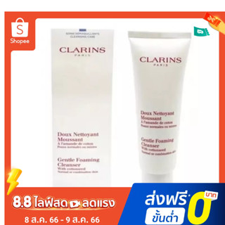 CLARINS คลารินส์ โฟมล้างหน้า สูตรอ่อนโยน เมล็ดฝ้ายขาว โฟมมะขามเขียว 125 มล. มีจําหน่าย