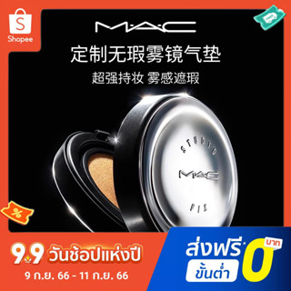 Mac คุชชั่นบีบีครีม คอนซีลเลอร์ ควบคุมความมัน ให้ความชุ่มชื้น 12 กรัม N12 N18