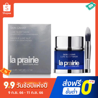 La Prairie Caviar เอสเซนส์สลีปปิ้งรีแพร์ มาส์กหน้า 50 มล.