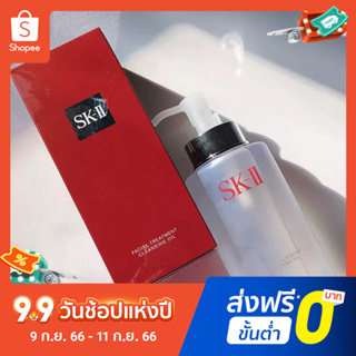 Sk-ii/skii/sk2 คลีนเซอร์ทําความสะอาดผิวหน้า กําจัดเครื่องสําอาง ขนาด 250 มล.