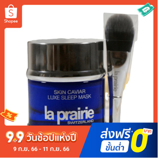 รุ่นใหม่ La Prairie Caviar essence Qionggui sleep/good night มาส์กหน้า 50 มล.