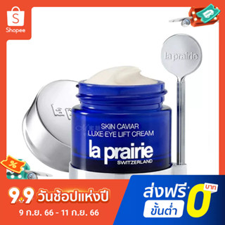 La Prairie อายครีมคาเวียร์ ขนาด 20 มล.