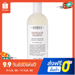 【ส่งลิปสติก 1 แท่ง】Kiehls Amino แชมพูเจลหอมมะพร้าว 500 มล.