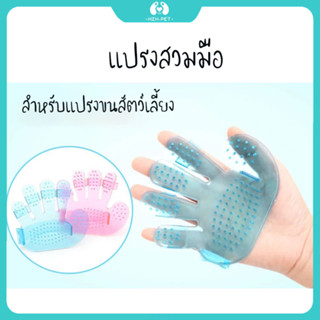 ถุงมือแปรงอาบน้ํา แบบห้านิ้ว สําหรับสัตว์เลี้ยง สุนัข แมว #A064