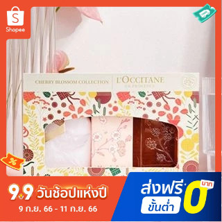 Loccitane Cherry Blossom เซตสบู่อาบน้ํา 250 มล. 3 ชิ้น โลชั่นทาตัว 250 มล. ครีมทามือ 75 มล.