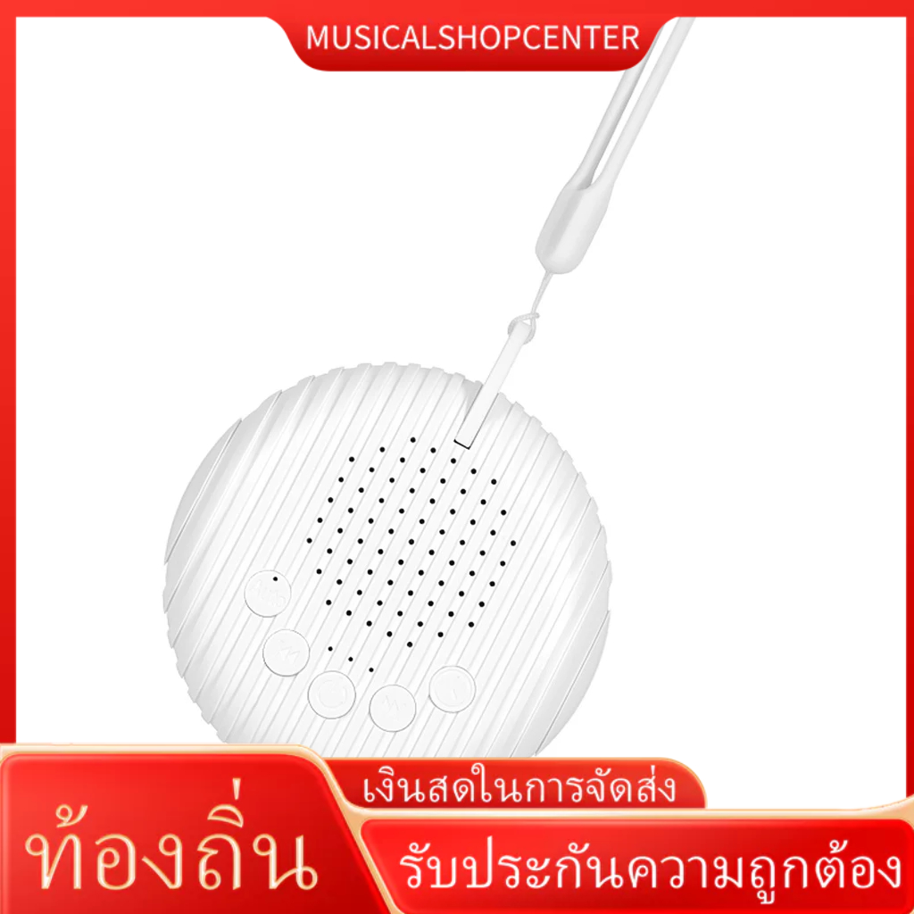 เครื่องนอนหลับเด็ก แบบพกพา เครื่องเสียงสีขาว 10 เสียง ผ่อนคลาย 15/30/60 นาที จับเวลา ปรับระดับเสียงได้ แบตเตอรี่ในตัว ชาร์จได้ พร้อมสายคล้อง สายชาร์จ USB