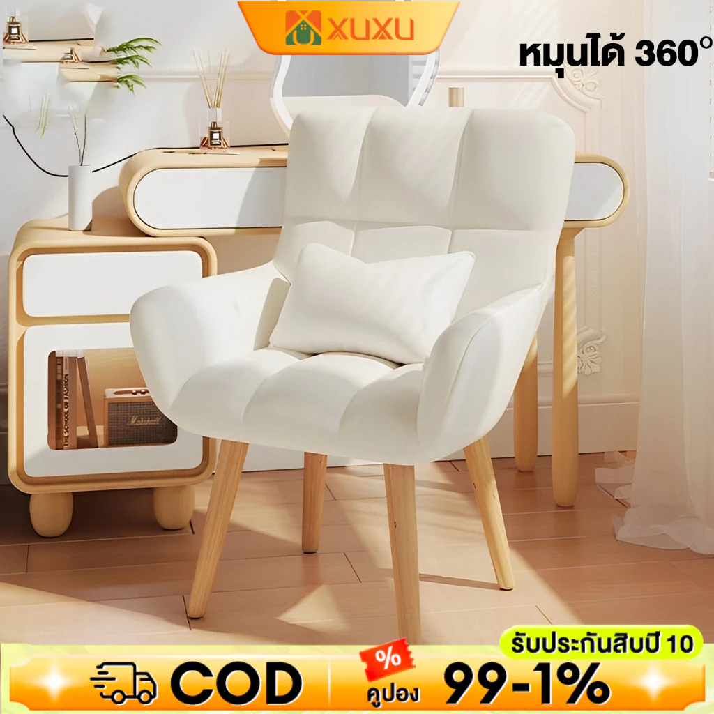 XUXU เก้าอี้คอมพิวเตอร์ เก้าอี้ทำงาน ขาไม้แท้ โฮมออฟฟิศ 360องศา เก้าอี้แต่งหน้า มี 2 สีให้เลือก