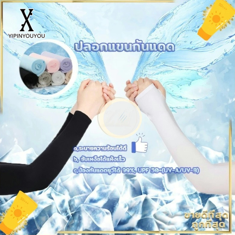 YIPINYOUYOU ปลอกแขนกันแดด หลายสี แขนเสื้อ ผ้าละเอียด กันแสง UV 99% ใส่ได้ทั้งชายและหญิง สวมใส่นุ่มเบาเย็นสบาย และยืดหยุ่นได้ดี