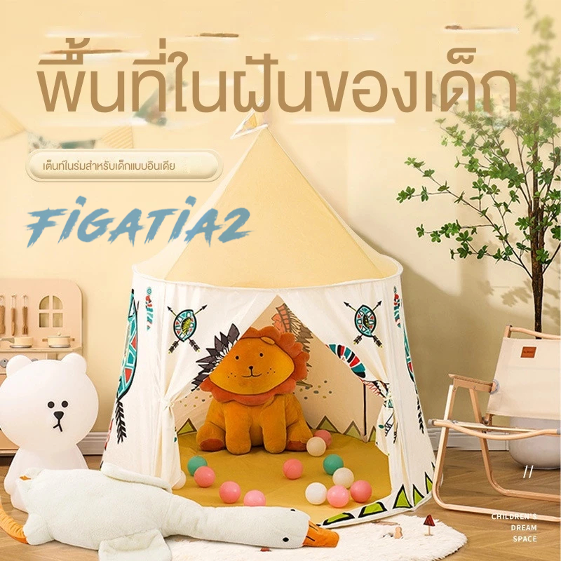 【 จัดส่งทันที ล้างสต็อก 】บ้านบอล เต้นท์เด็ก เต๊นท์กระโจม เต๊นท์เด็ก เต๊นท์ผ้าฝ้ายปราสาทเจ้าชาย อินเดียนแดง กระโจมเด็ก กระโจม