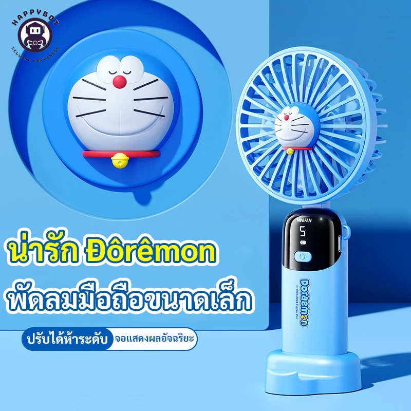 พัดลมมือถือโดราเอมอน แบบพกพา ชาร์จ USB อายุการใช้งานแบตเตอรี่ยาวนานมาก เกียร์ปรับได้ห้าระดับ