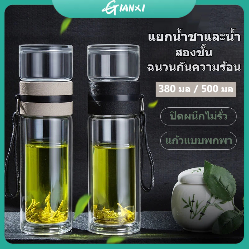 GIANXIขายร้อน 380/500 มล ถ้วยชงชา การกรอง แก้วน้ำแบบพกพาสองชั้น ชุดชงชา เครื่องชงชา ที่กรองชาTea cup