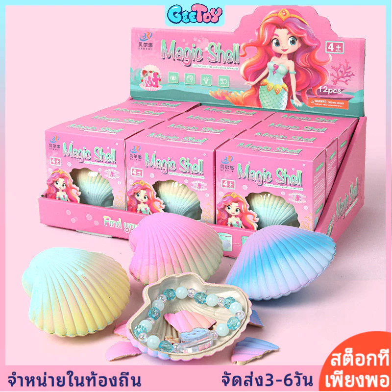 GeeToy เปลือกหอยวิเศษแช่ในน้ำเพื่อฟักไข่ กล่องสุ่มเปลือกหอย ทำสร้อยข้อมือมหาสมุทร ของเล่นทำมือสำหรับเด็ก ของเล่นแกล้งทำ