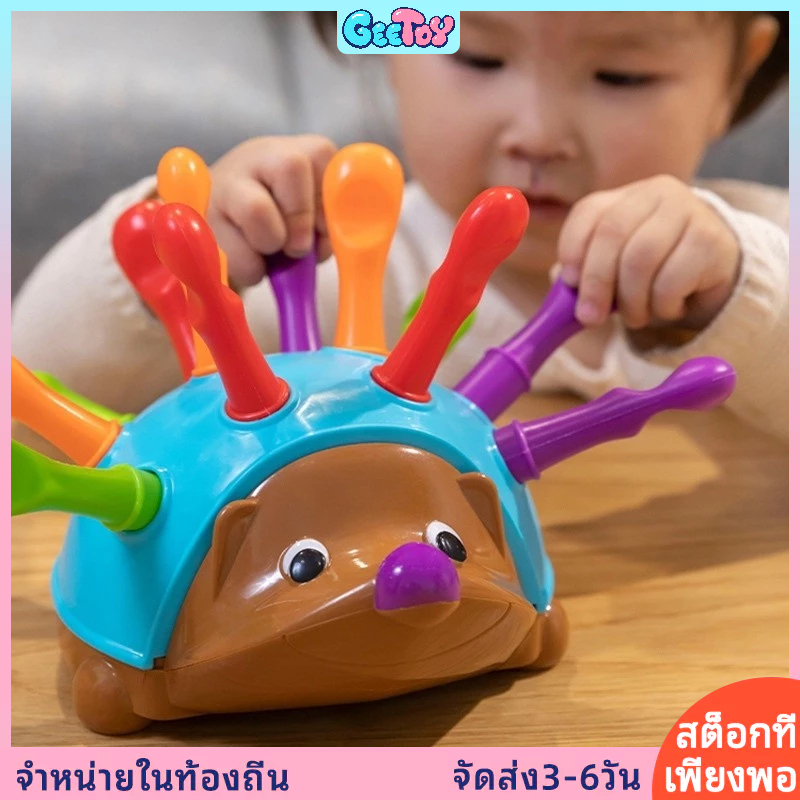 เม่นแคระ ของเล่นมอนเตสซอรี่ ฝึกสมาธิ ฝึกกล้ามเนื้อมัดเล็กและประสาทสัมผัส ของเล่นเพื่อการศึกษาช่วงต้น