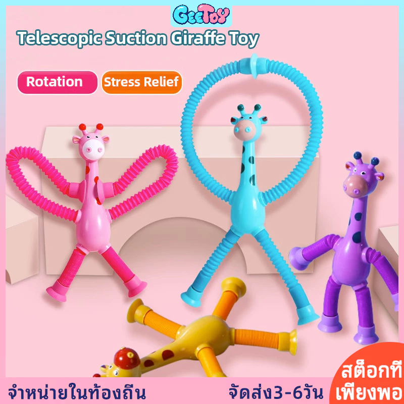 GeeToy ยีราฟที่มีสีสันกล้องส่องทางไกลถ้วยดูดของเล่นหลากหลายรูปร่างยืดหลอดป๊อปของเล่นบีบอัดของเล่นอยู่ไม่สุข