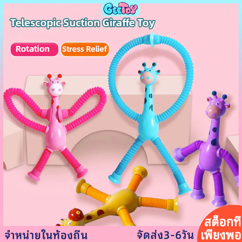 GeeToy ยีราฟที่มีสีสันกล้องส่องทางไกลถ้วยดูดของเล่นหลากหลายรูปร่างยืดหลอดป๊อปของเล่นบีบอัดของเล่นอยู่ไม่สุข