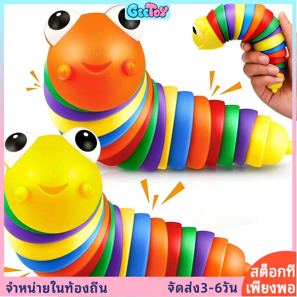 1 ชิ้น Fidget Slug ของเล่นบีบรูปหนอนสีสันสดใสเพื่อคลายความเครียด ของเล่นเพื่อการศึกษาสำหรับเด็ก