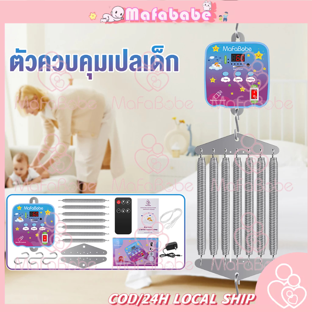 Mafababe เปลไกวไฟฟ้า มอเตอร์เปลไกวไฟฟ้า ที่รัก มอเตอร์ไกวเปลอัตโนมัติ สินค้าพร้อมส่ง สินค้าใหม่ เปลสปริงมาเลย์