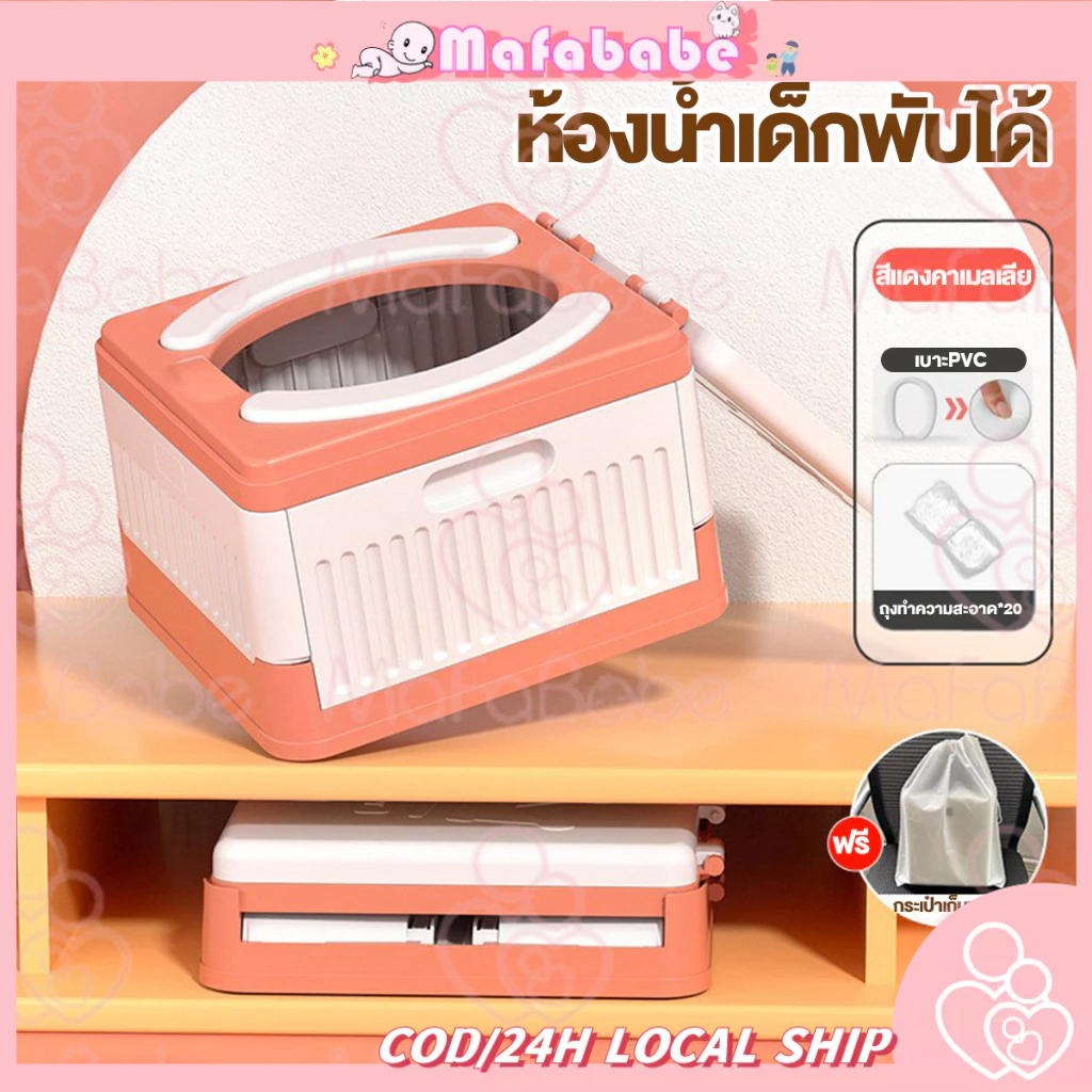 Mafababe ลดกระหน่ํา ถูกที่สุด!! ฝึกขับถ่าย กระโถนเด็กพกพา กระโถนนั่งเด็ก กระโถนทําความสะอาดง่าย