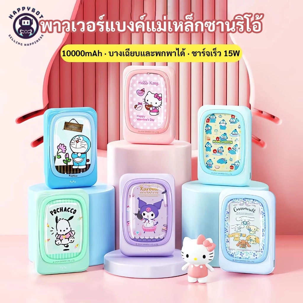 SANRIO แม่เหล็กไร้สาย powerbank 15W ชาร์จเร็วบางเฉียบขนาดกะทัดรัดและน้ําหนักเบา 10000mAh