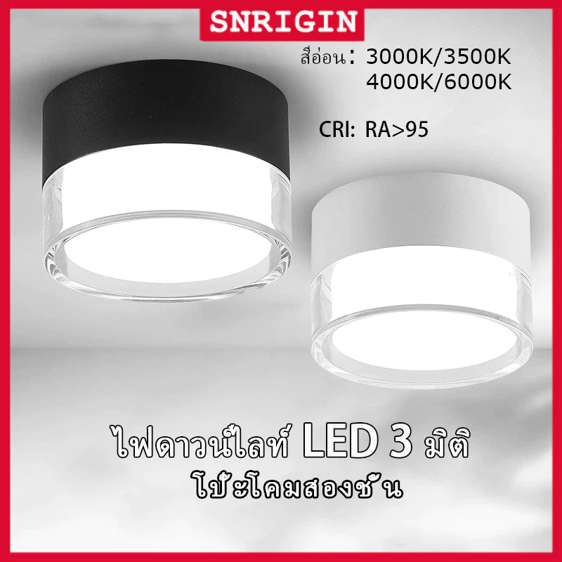SNRIGIN ดาวน์ไลท์ LED สไตล์มินิมอล โป๊ะโคม 2 ชั้น ปกป้องดวงตา หลอดประหยัดไฟ