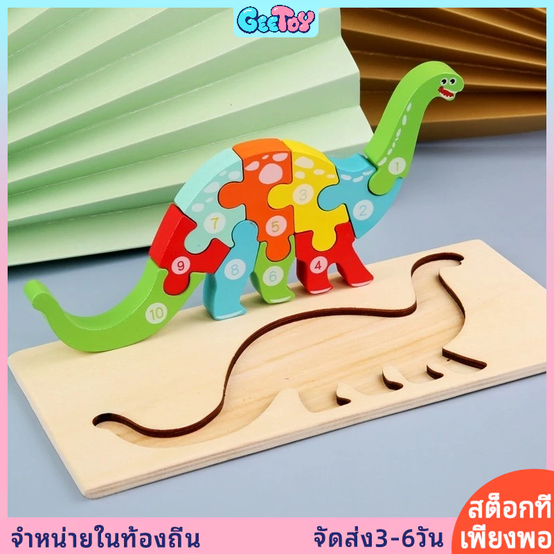GeeToy 3D สัตว์ไดโนเสาร์ปริศนาไม้ มอนเตสซอรี ของเล่นเพื่อการศึกษาสำหรับเด็ก