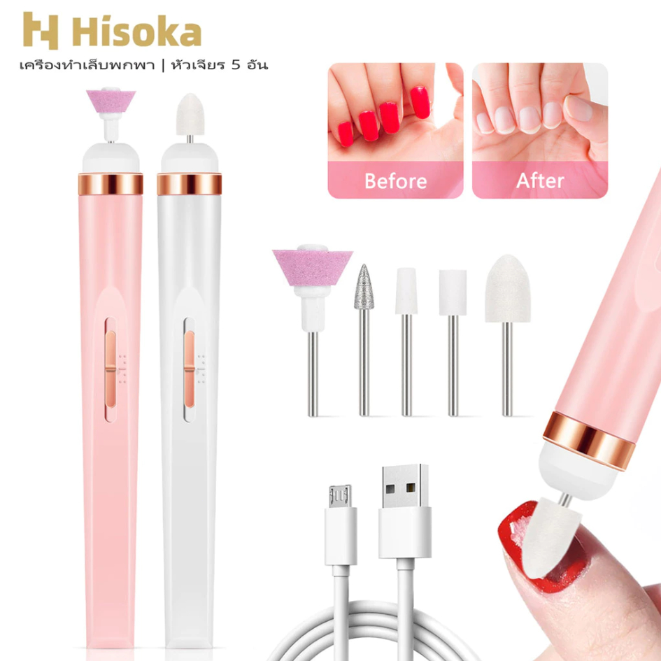 Hisoka ที่เจียเล็บ 5หัว หัวเจียเล็บ ชุดทําเล็บ USBชาร์จ ขัดและขจัดผิวที่ตายแล้ว
