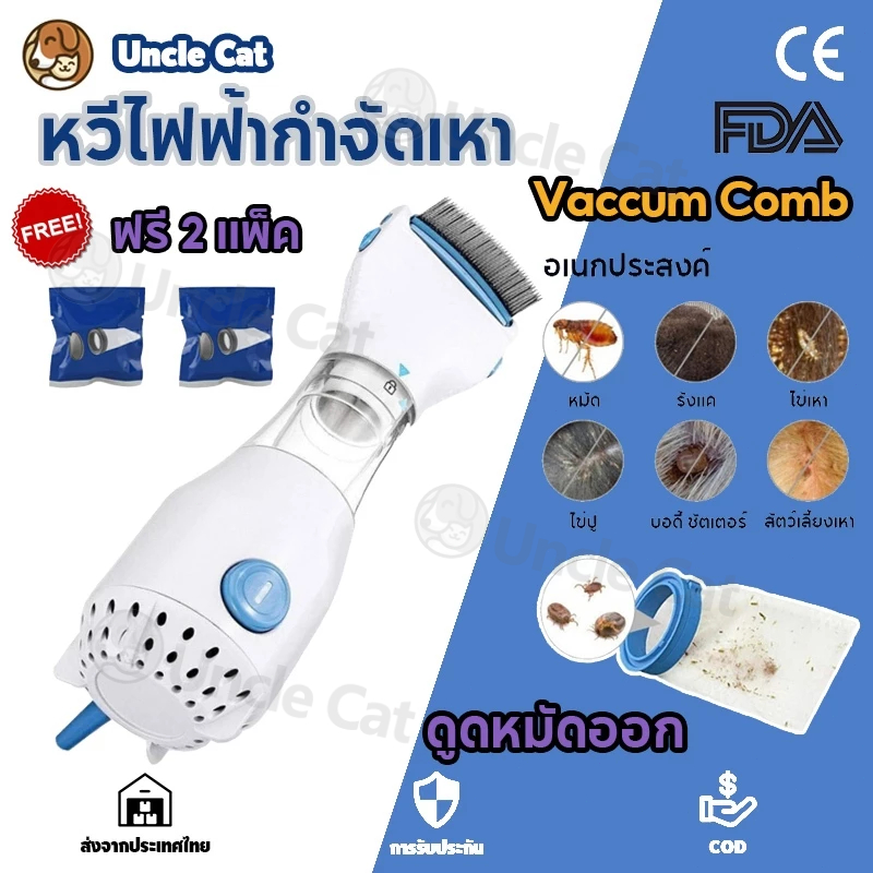 จัดส่ง2วัน หวีไฟฟ้ากำจัดเหา Vaccum Comb หวีดูดเหา หวีสางเหา เครื่องกำจัดเห็บ กำจัดหมัด สามารถใช้ทั้งคนและสุนัข